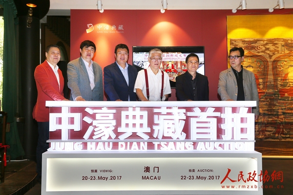 中濠典藏国际拍卖有限公司首拍启动仪式