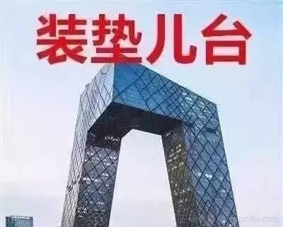 “装垫儿台”（中央电视台）。