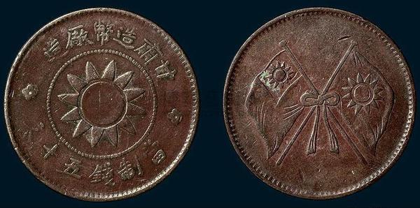 甘肃造币厂造党徽双旗五十文铜币