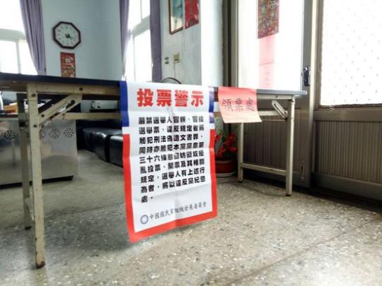 澎湖县望安乡投票所。国民党官网