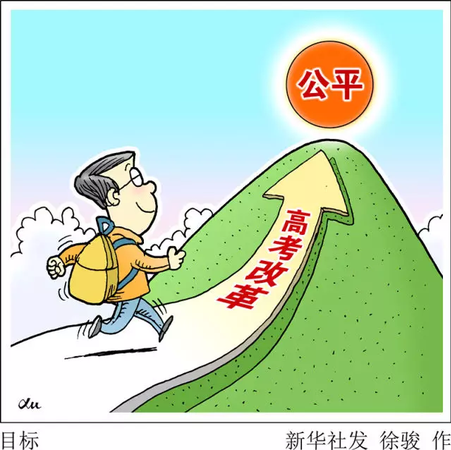 透视2017年高考四大焦点:一考定终身是否被打破?