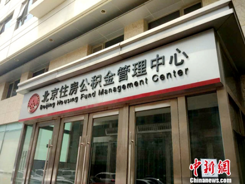 北京住房公积金管理中心。<a target='_blank' href='http://www.chinanews.com/' >中新网</a>记者 李金磊 摄