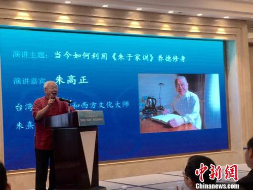 著名国学和西方文化大师、朱熹第26代嫡孙朱高正在本次论坛上发表题为《当今如何利用<朱子家训>养德修身》的演讲?！≈芤?摄