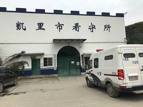 犯罪嫌疑人羁押在凯里市看守所。 