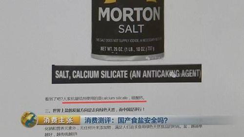 国产食盐“添加剂”堪比砒霜？央视深度揭秘