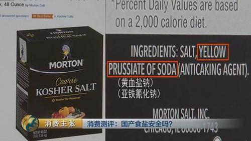 国产食盐“添加剂”堪比砒霜？央视深度揭秘