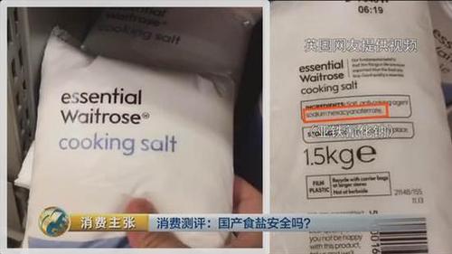 国产食盐“添加剂”堪比砒霜？央视深度揭秘
