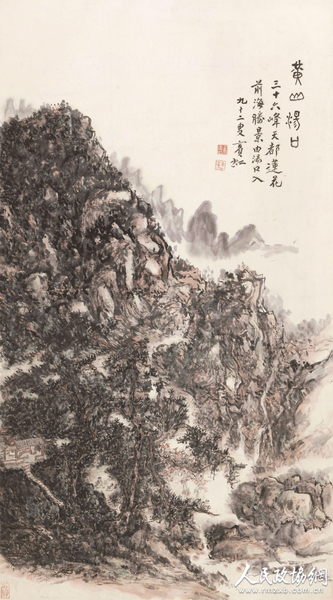 黄宾虹 黄山汤口(水?。? suffix=