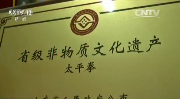 太平拳被确定为山东省非物质文化遗产?；は钅? width=