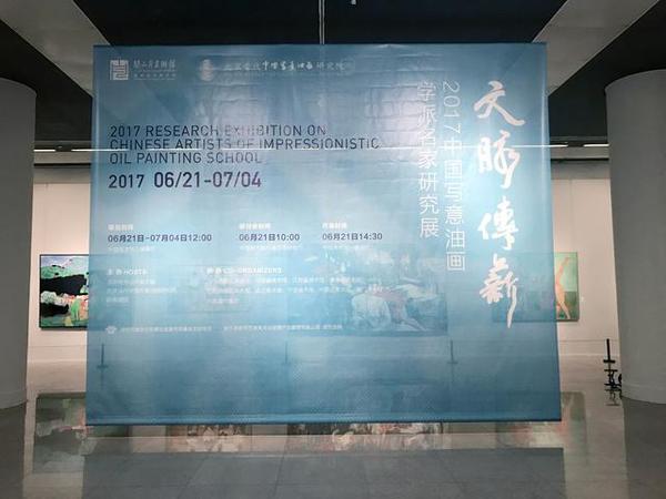 “文脉传薪——2017中国写意油画学派名家研究展”在中国美术馆开幕
