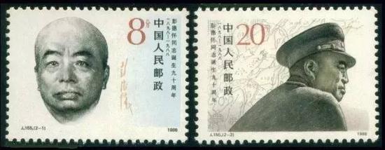 1988年10月24日&nbsp; 邮电部发行J155“彭德怀同志诞生90周年”纪念邮票一套2枚