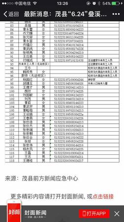茂县山体垮塌失联名单上两人还活着 正赶往家乡