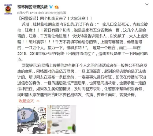 网传广西一家四口被人入室麻醉后偷走肾 警察辟谣