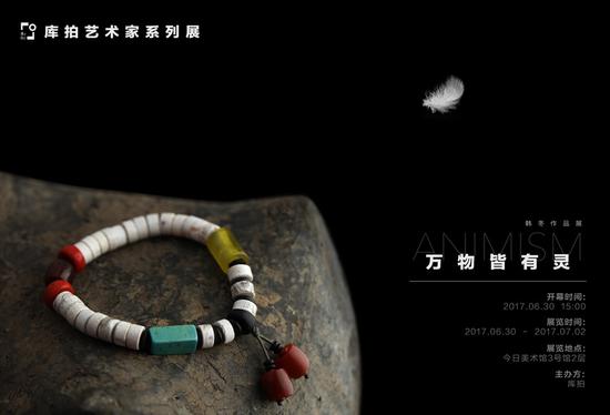 “万物皆有灵——韩冬作品展” 海报