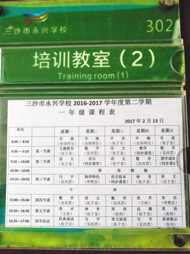 教室门口张贴的一年级授课表。学校除了开设教育部规定的所有课程外，还开设了海洋特色课。