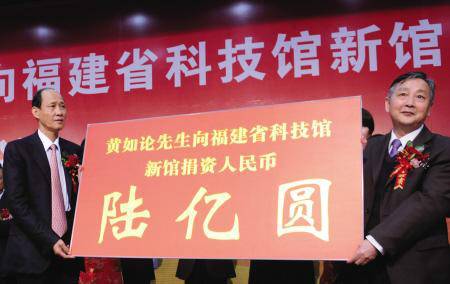 2010年，黄如论捐资6亿元建福建省科技馆新馆