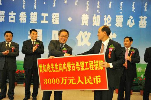 黄如论向内蒙古希望工程捐赠3000万元