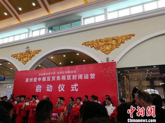 图为满洲里中俄互贸免税区启动封闭运营现场?！±畎?摄