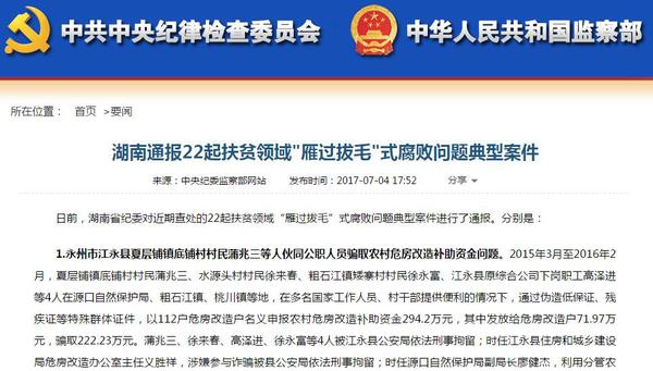湖南通报扶贫腐败