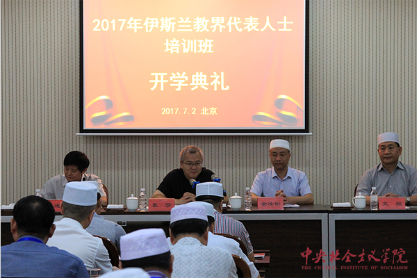 2017年伊斯兰教教界代表人士培训班开班式