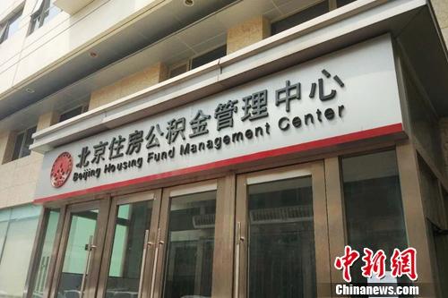 北京住房公积金管理中心外景。<a target='_blank' href='http://www.chinanews.com/' >中新网</a> 李金磊 摄