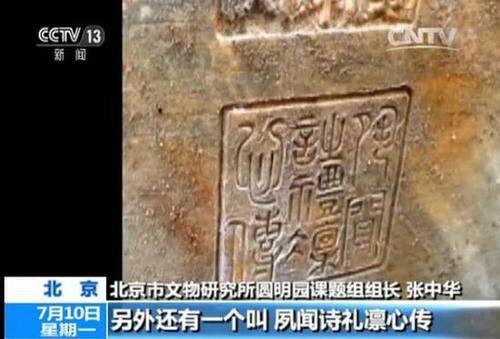 圆明园如园遗址大发现:嘉庆皇帝御笔石刻重见天日