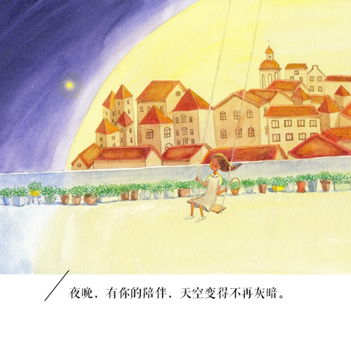 “夜晚，有你的陪伴，天空变得不再灰暗”。治愈系文字。长江文艺出版社供图