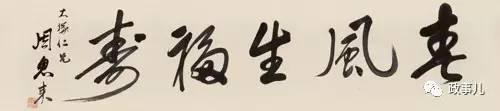 
	2011年6月，这幅作品在北京保利拍卖会以460万元成交?！罢露弊⒁獾?，当时对这件书法的来源介绍，是“日本回流”。
