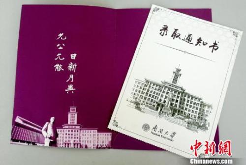 南开大学录取通知书。(南开大学招办供图) 钟欣 摄