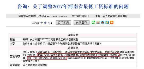 网友咨询河南省2017年最低工资标准的调整方案。图片来自河南省政府网站。