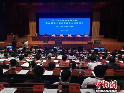 图为第三届中国民族自治州全面建成小康社会经验交流现场会现场?！∷镱?摄