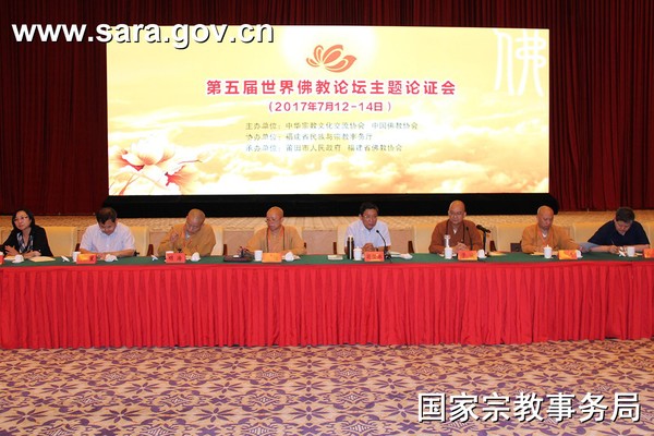 第五届世界佛教论坛主题论证会