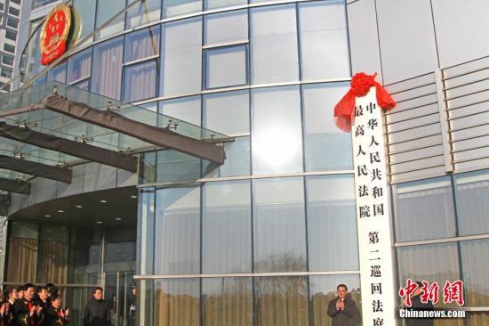 资料图：辽宁沈阳，最高人民法院第二巡回法庭揭牌。该巡回法庭审理辽宁、吉林和黑龙江的11类案件。中新社发 孙昊声 摄