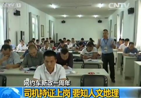 网约车新政一周年：司机持证上岗 要知人文地理