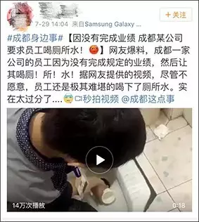 曝成都一公司罚未完成业绩员工喝厕所水 公司否认