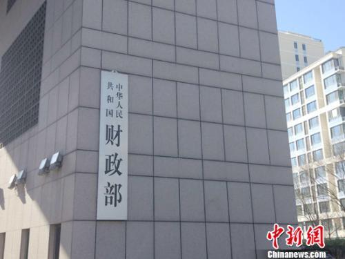 资料图：财政部。<a target='_blank' href='http://www.chinanews.com/' >中新网</a>记者 李金磊 摄