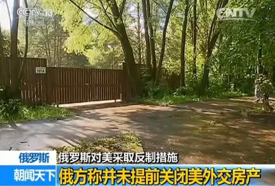 媒体探访美驻俄外交别墅区:美方开始撤离外交资产