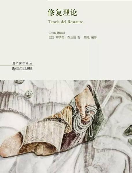 《修复理论》（Teoria del Restauro）