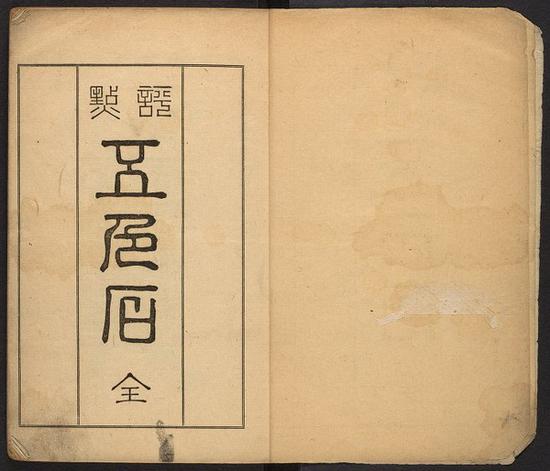 韩南教授藏书之評点五色石 ：[8卷]。 東京 有隣堂 明治18