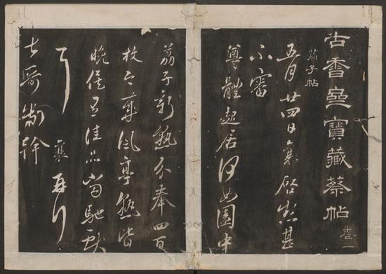 蔡襄書 ； 宋珏集。 古香齋寶藏蔡帖。 [崇禎 刻]