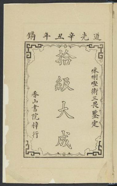 　　基督教传教士文献之Williams， S。 Wells （Samuel Wells） 1812-1884。 Easy lessons in Chinese， or， Progressive exercises to facilitate the study of that language especially adapted to the Canton dialect。 Macao： Printed at the Office of the Chinese Repository， 1842