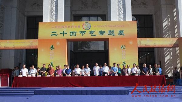 《人与自然相处的智慧——二十四节气专题展》开幕式现场