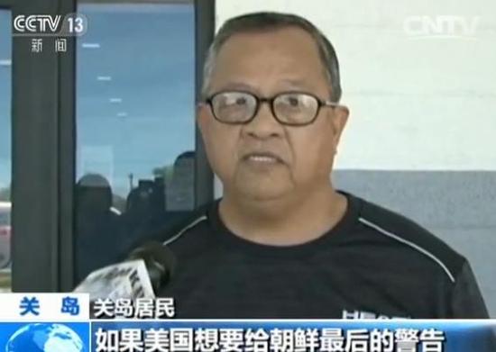 朝鲜为何选关岛为打击目标?关岛居民关切朝鲜威胁