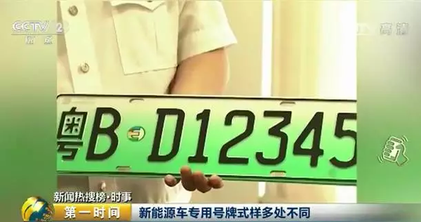 新能源汽车专用号牌来了！以后，你的车牌长这样