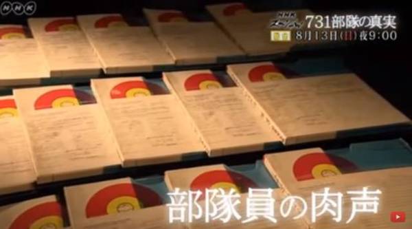 日本电视台播放731部队纪录片 首次公开认罪录音