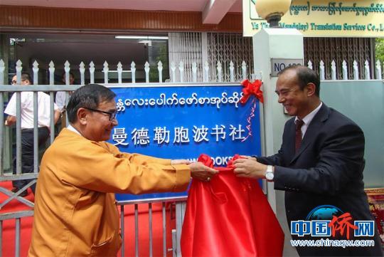 图为缅甸曼德勒胞波书社揭牌?！〈捭?摄