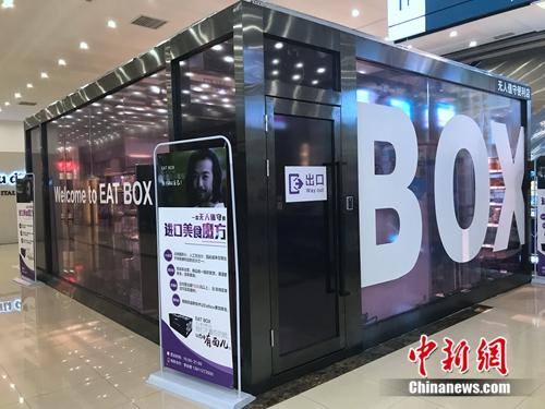 无人超市外观。<a target='_blank' href='http://www.chinanews.com/' >中新网</a> 吴涛 摄