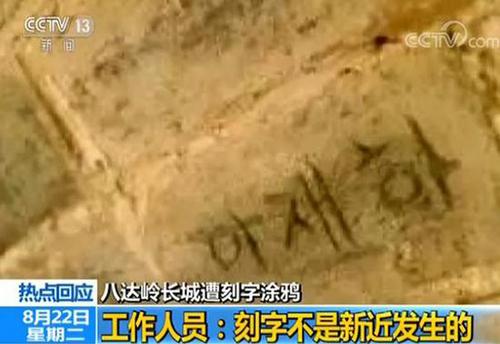 八达岭长城遭刻字 长城学会副会长:修复难比登天