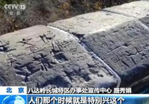 八达岭长城遭刻字 长城学会副会长:修复难比登天