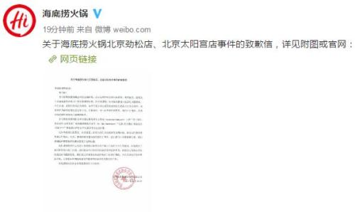 四川海底捞餐饮股份有限公司官方微博截图